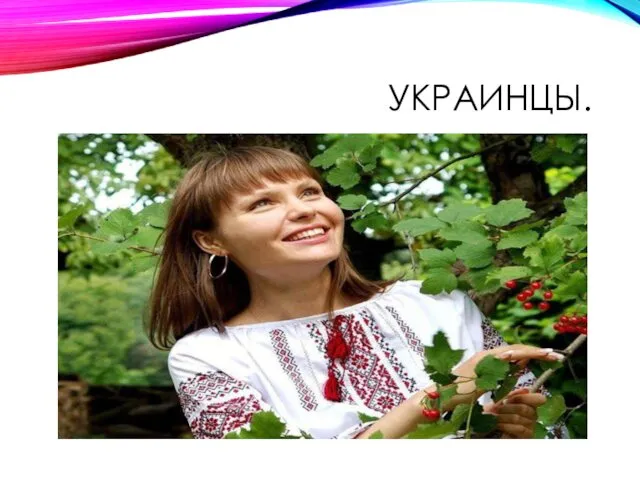 УКРАИНЦЫ.