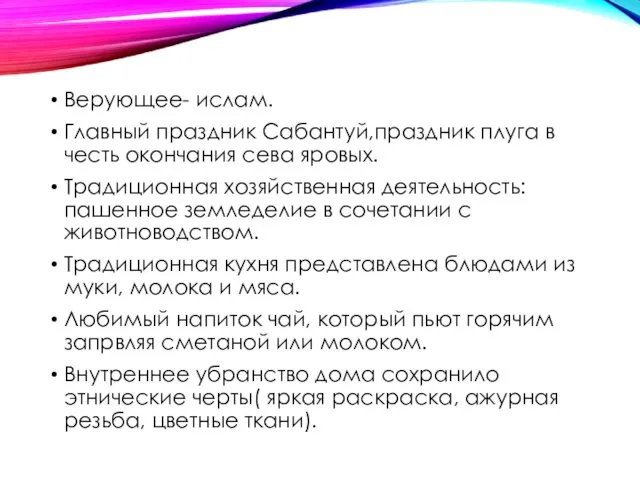 Верующее- ислам. Главный праздник Сабантуй,праздник плуга в честь окончания сева яровых.