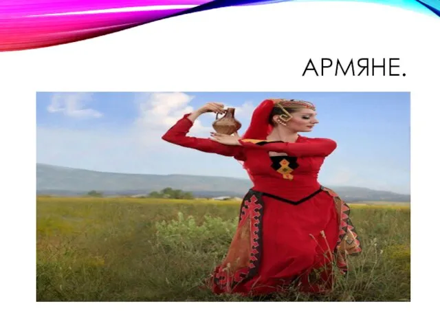 АРМЯНЕ.