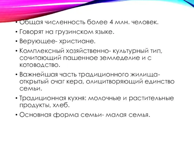 Общая численность более 4 млн. человек. Говорят на грузинском языке. Верующее-