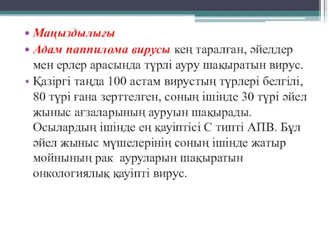 Маңыздылығы Адам паппилома вирусы кең таралған, әйелдер мен ерлер арасында түрлі