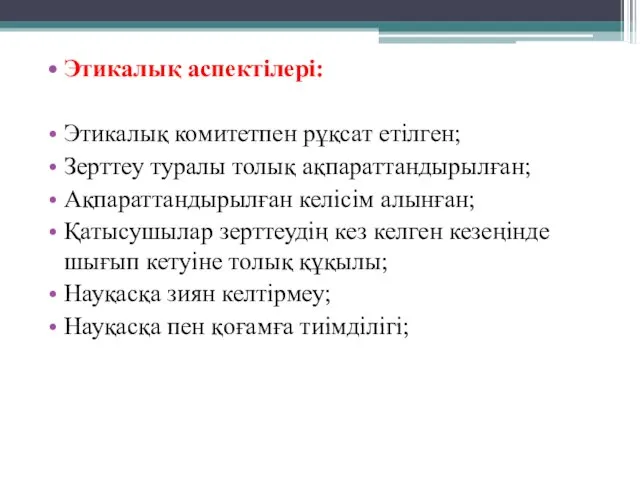 Этикалық аспектілері: Этикалық комитетпен рұқсат етілген; Зерттеу туралы толық ақпараттандырылған; Ақпараттандырылған