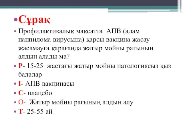 Сұрақ Профилактикалық мақсатта АПВ (адам паппилома вирусына) қарсы вакцина жасау жасамауға