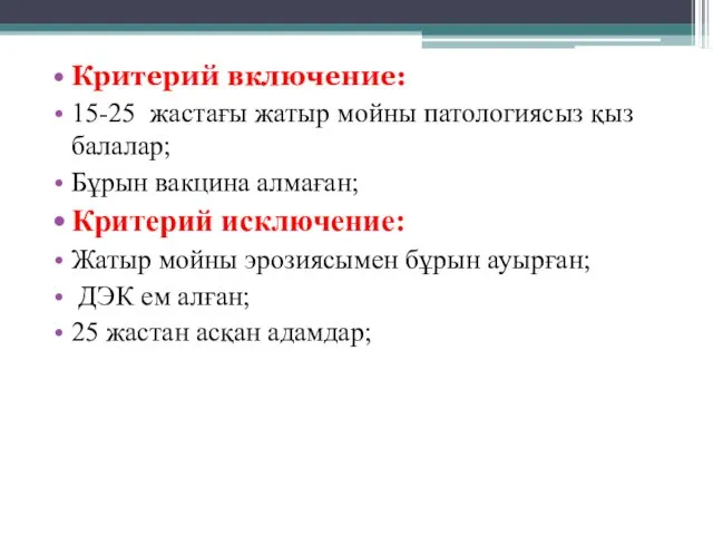 Критерий включение: 15-25 жастағы жатыр мойны патологиясыз қыз балалар; Бұрын вакцина