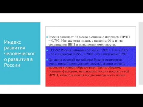 Индекс развития человеческого развития в России Россия занимает 65 место в
