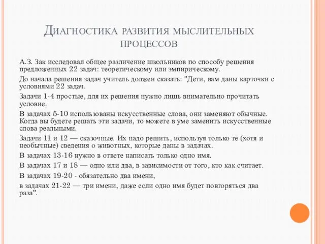 Диагностика развития мыслительных процессов А.З. Зак исследовал общее различение школьников по