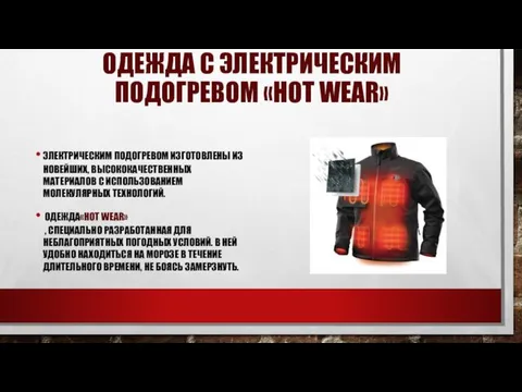 ОДЕЖДА С ЭЛЕКТРИЧЕСКИМ ПОДОГРЕВОМ «HOT WEAR» ЭЛЕКТРИЧЕСКИМ ПОДОГРЕВОМ ИЗГОТОВЛЕНЫ ИЗ НОВЕЙШИХ,