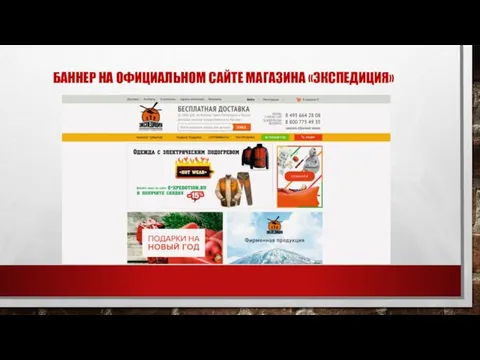 БАННЕР НА ОФИЦИАЛЬНОМ САЙТЕ МАГАЗИНА «ЭКСПЕДИЦИЯ»