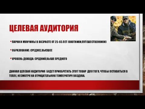 ЦЕЛЕВАЯ АУДИТОРИЯ ПАРНИ И МУЖЧИНЫ В ВОЗРАСТЕ ОТ 25-65 ЛЕТ (ОХОТНИКИ,ПУТЕШЕСТВЕННИКИ)