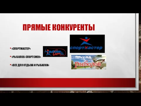 ПРЯМЫЕ КОНКУРЕНТЫ «СПОРТМАСТЕР» «РЫБОЛОВ-СПОРТСМЕН» «ВСЕ ДЛЯ ОТДЫХА И РЫБАЛКИ»