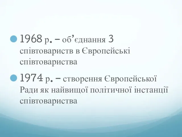 1968 р. – об’єднання 3 співтовариств в Європейські співтовариства 1974 р.