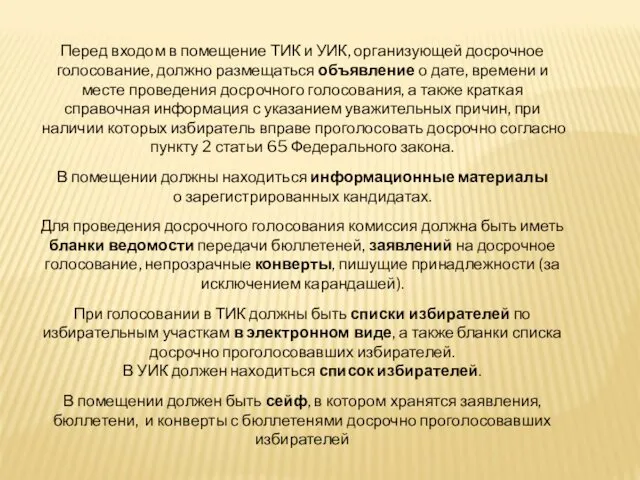 Перед входом в помещение ТИК и УИК, организующей досрочное голосование, должно