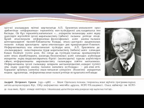 1970-ші жылдардың екінші жартысында А.П. Ершовтың ықпалымен орыс әдебиетінде «информатика» терминінің