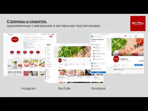 Instagram YouTube Facebook Страницы в соцсетях, одноименные с магазином и активными подписчиками