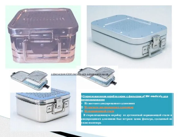 Стерилизационная коробка серии с фильтром «CBM medical» для автоклавирования.