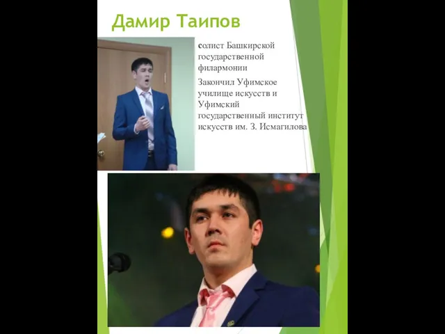 Дамир Таипов солист Башкирской государственной филармонии Закончил Уфимское училище искусств и