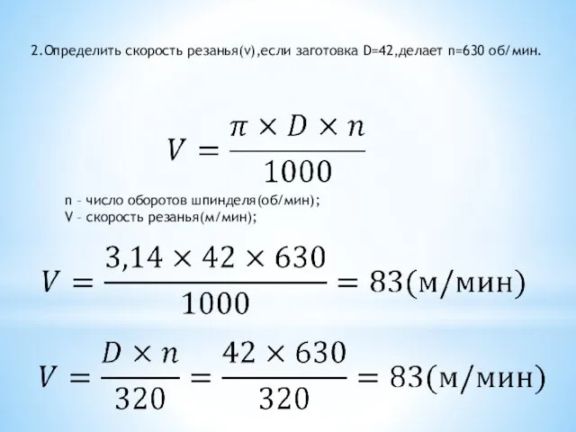 2.Определить скорость резанья(v),если заготовка D=42,делает n=630 об/мин. n – число оборотов шпинделя(об/мин); V – скорость резанья(м/мин);