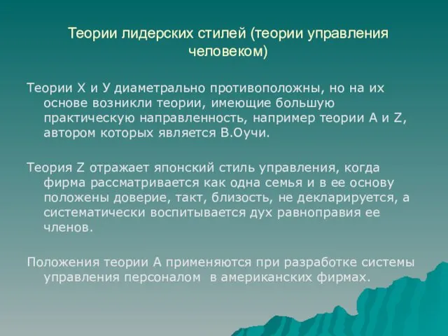 Теории лидерских стилей (теории управления человеком) Теории Х и У диаметрально