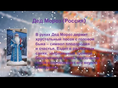 Дед Мороз (Россия) В руках Дед Мороз держит хрустальный посох с