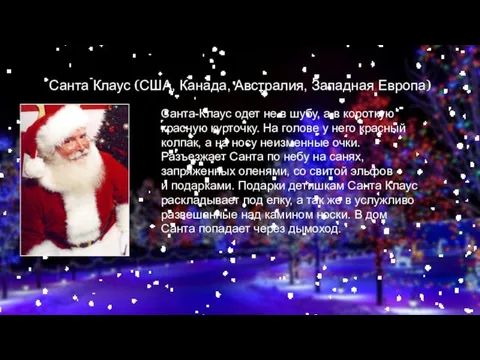 Санта Клаус (США, Канада, Австралия, Западная Европа) Санта-Клаус одет не в