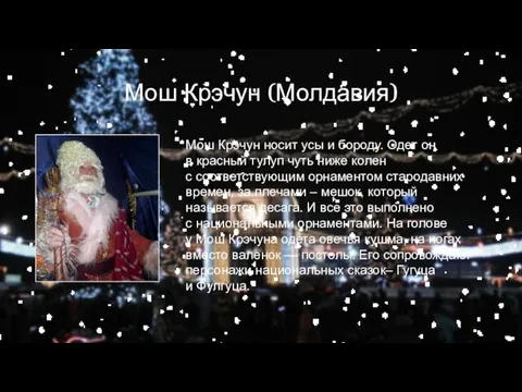 Мош Крэчун (Молдавия) Мош Крэчун носит усы и бороду. Одет он