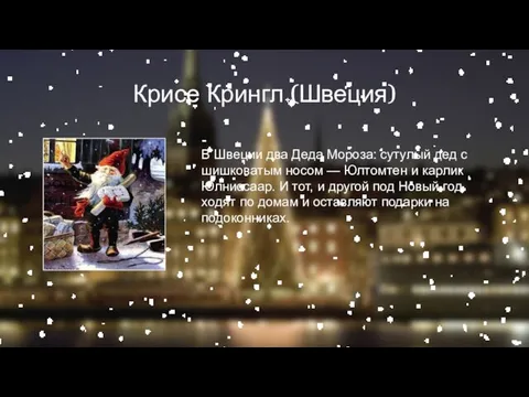 Крисе Крингл (Швеция) В Швеции два Деда Мороза: сутулый дед с