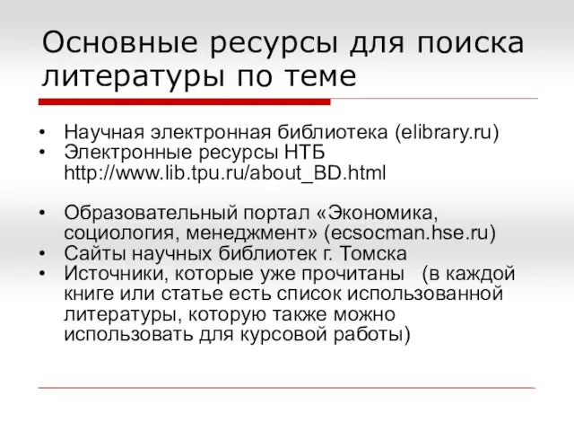 Основные ресурсы для поиска литературы по теме Научная электронная библиотека (elibrary.ru)