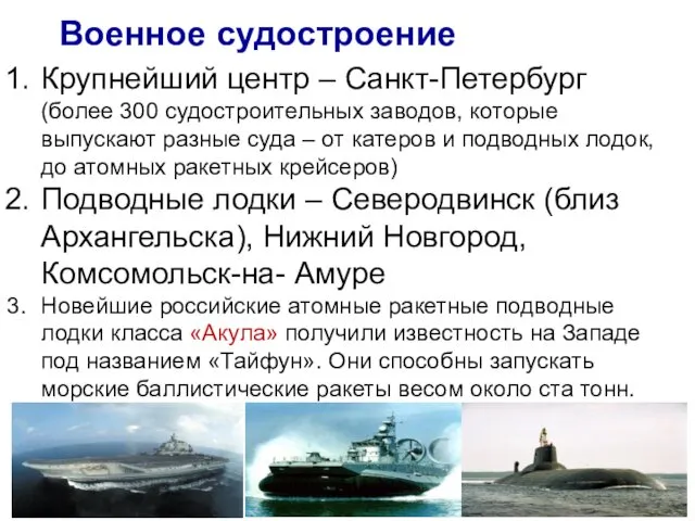 Военное судостроение Крупнейший центр – Санкт-Петербург (более 300 судостроительных заводов, которые