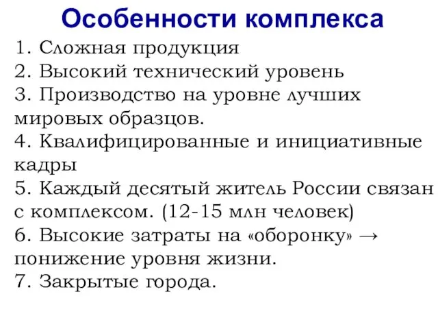 1. Сложная продукция 2. Высокий технический уровень 3. Производство на уровне