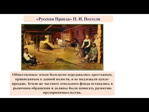 В общественную должны были войти бывшие крестьянские наделы, казенные и монастырские