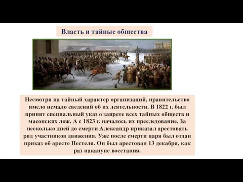 Несмотря на тайный характер организаций, правительство имело немало сведений об их