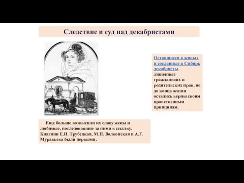 Оставшиеся в живых и сосланные в Сибирь декабристы лишенные гражданских и