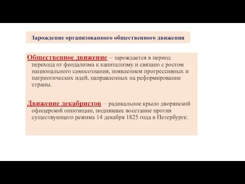 Общественное движение – зарождается в период перехода от феодализма к капитализму