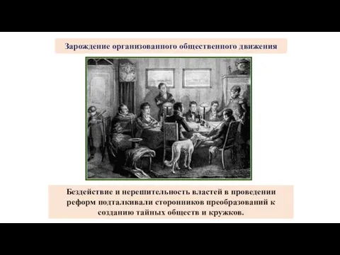 Бездействие и нерешительность властей в проведении реформ подталкивали сторонников преобразований к