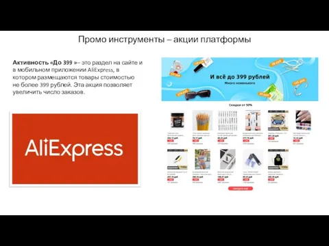 Промо инструменты – акции платформы Активность «До 399 »– это раздел