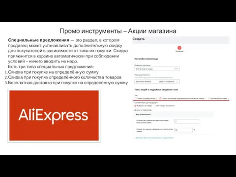 Промо инструменты – Акции магазина Специальные предложения — это раздел, в