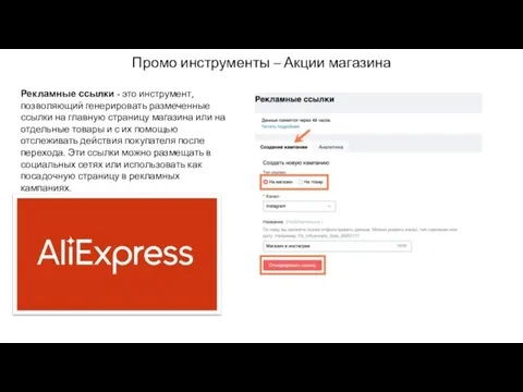 Промо инструменты – Акции магазина Рекламные ссылки - это инструмент, позволяющий