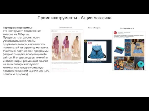 Промо инструменты – Акции магазина Партнерские программы - это инструмент, продвижения