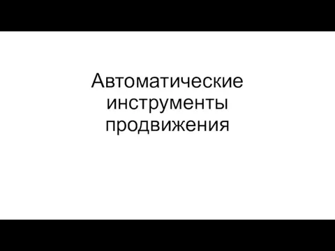 Автоматические инструменты продвижения