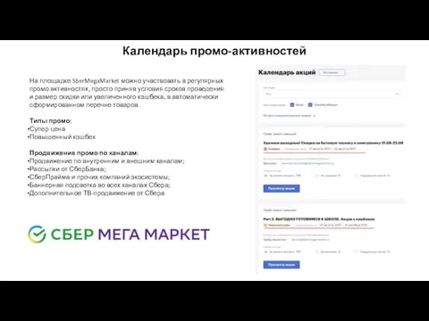 Календарь промо-активностей На площадке SberMegaMarket можно участвовать в регулярных промо активностях,