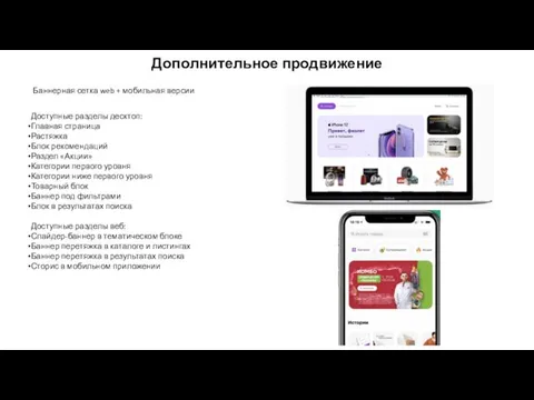 Дополнительное продвижение Баннерная сетка web + мобильная версии Доступные разделы десктоп: