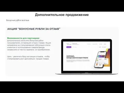 Дополнительное продвижение Бонусные рубли за отзыв