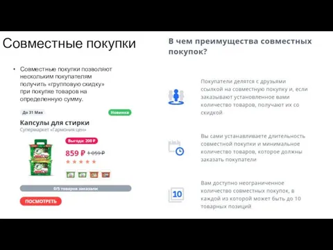 Совместные покупки Совместные покупки позволяют нескольким покупателям получить «групповую скидку» при покупке товаров на определенную сумму.