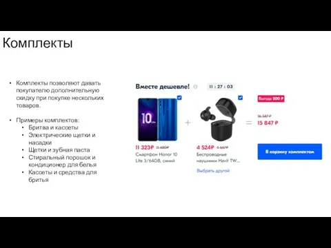 Комплекты Комплекты позволяют давать покупателю дополнительную скидку при покупке нескольких товаров.