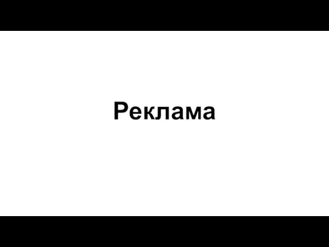 Реклама