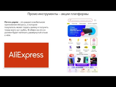 Промо инструменты – акции платформы Почти даром – это раздел в