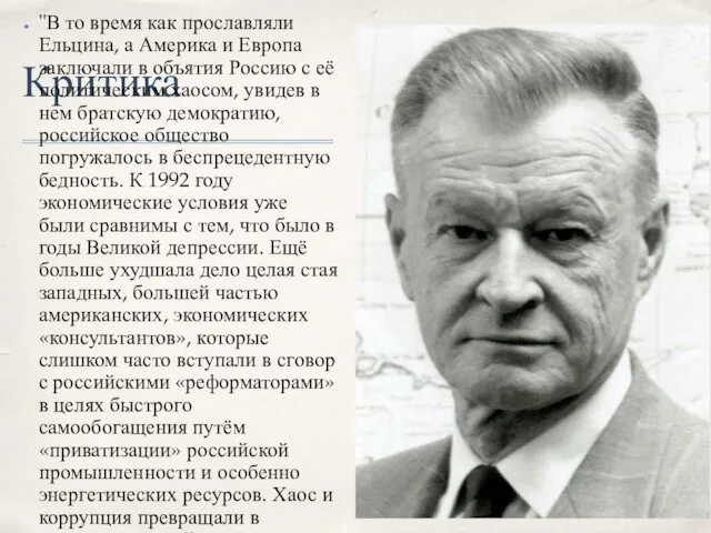 Критика "В то время как прославляли Ельцина, а Америка и Европа