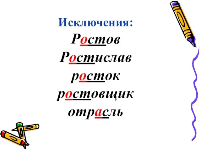 Исключения: Ростов Ростислав росток ростовщик отрасль