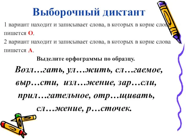 Выборочный диктант 1 вариант находит и записывает слова, в которых в