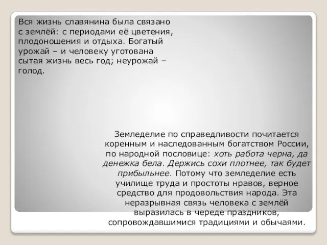 Вся жизнь славянина была связано с землёй: с периодами её цветения,